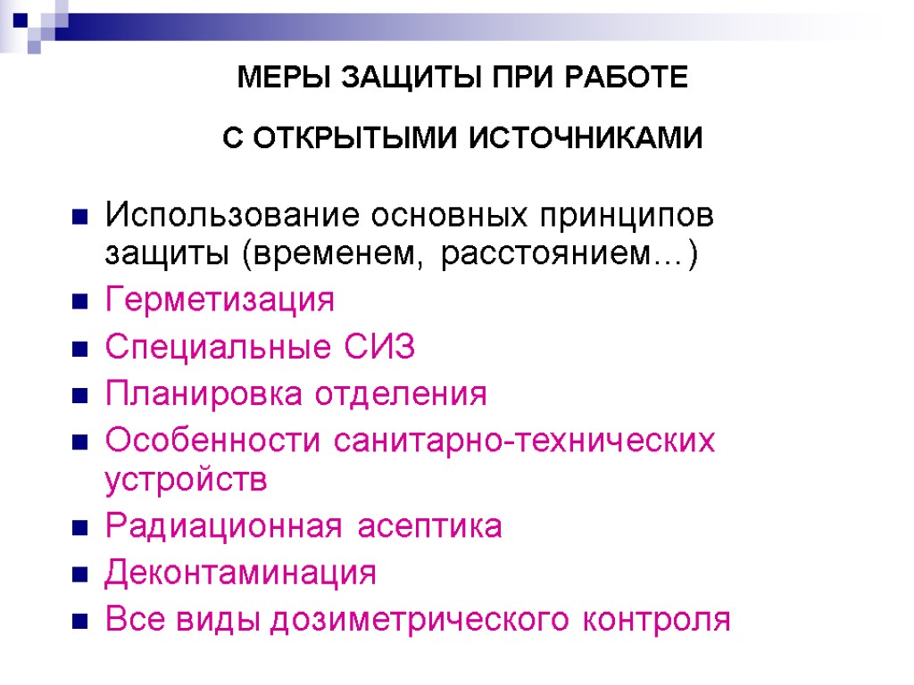 МЕРЫ ЗАЩИТЫ ПРИ РАБОТЕ С ОТКРЫТЫМИ ИСТОЧНИКАМИ Использование основных принципов защиты (временем, расстоянием…) Герметизация